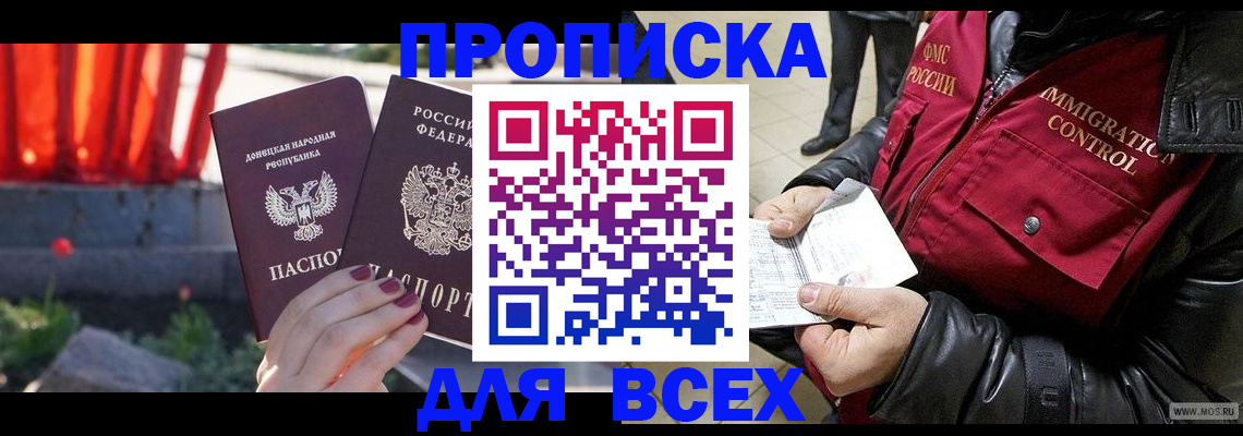 прописка в Свободном