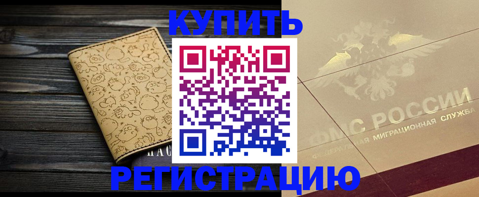 временная регистрация 2025 в Свободном